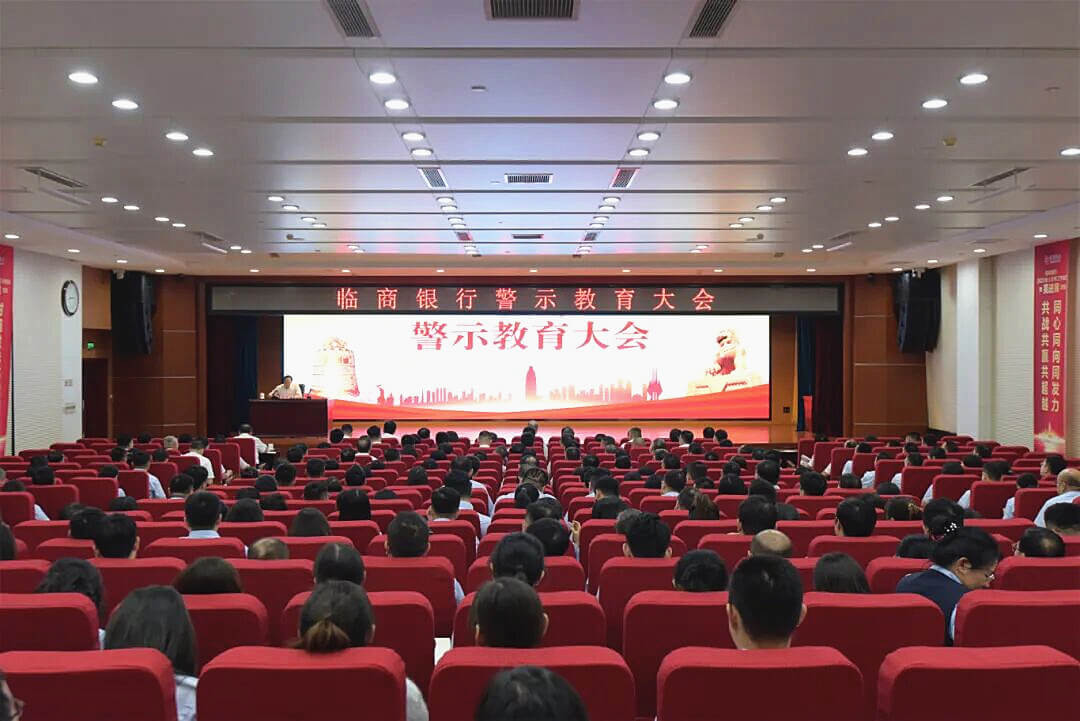 临商银行警示教育大会召开